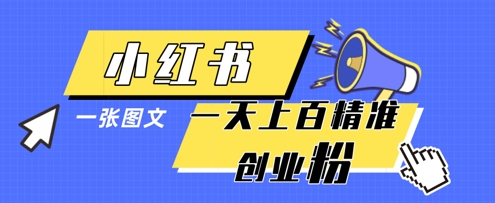小红书模版一张图片一天轻松引流上百创业粉_就是爱分享