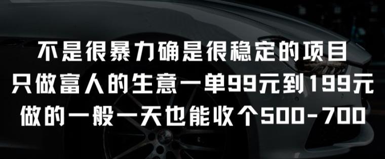 不是很暴力确是很稳定的项目只做富人的生意一单99元到199元【揭秘】_就是爱分享