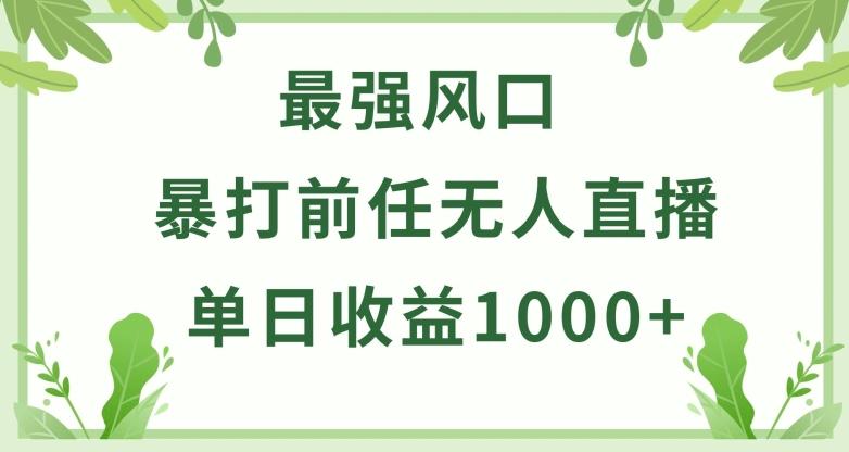 暴打前任小游戏无人直播单日收益1000+，收益稳定，爆裂变现，小白可直接上手【揭秘】_就是爱分享