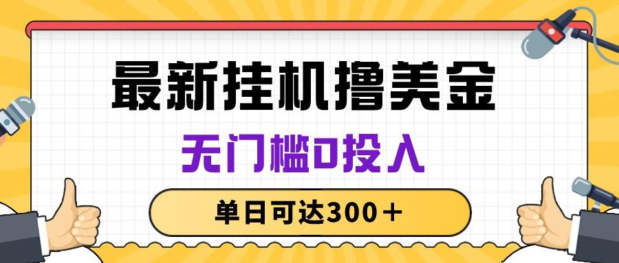 无脑挂机撸美金项目，无门槛0投入，单日可达300＋_就是爱分享