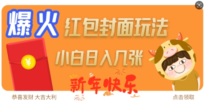 爆火新年红包封面玩法，日入几张_就是爱分享