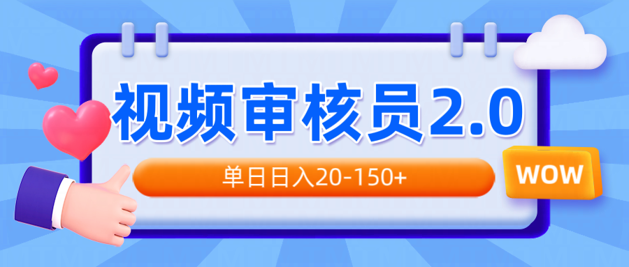 视频审核员2.0，可批量可矩阵，单日日入20-150+_就是爱分享