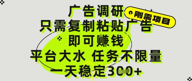 广告调研项目，只需复制粘贴广告即可挣钱，平台大水，任务不限量，一天3张【揭秘】_就是爱分享