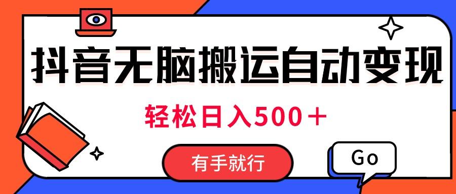 最新抖音视频搬运自动变现，日入500＋！每天两小时，有手就行_就是爱分享
