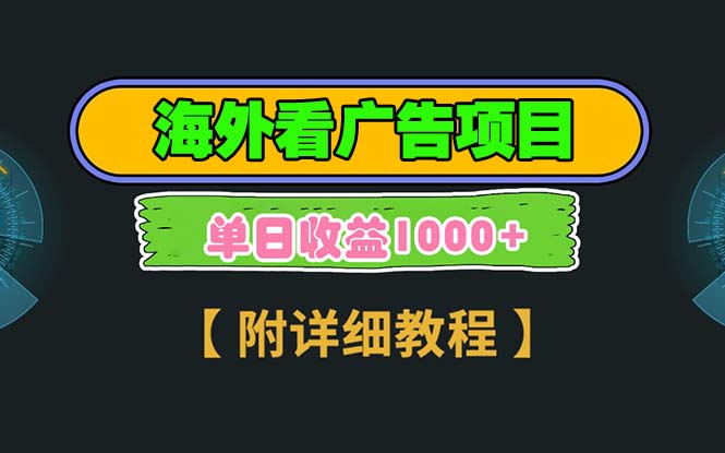 海外看广告项目，一次3分钟到账2.5美元，注册拉新都有收益，多号操作，…_就是爱分享