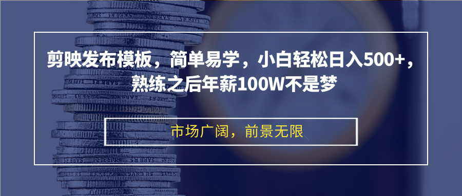 剪映发布模板，简单易学，小白轻松日入500+，熟练之后年薪100W不是梦_就是爱分享