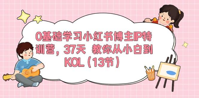 0基础学习小红书博主IP特训营，37天 教你从小白到KOL(13节_就是爱分享
