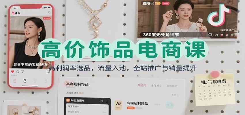 高价饰品电商课：高利润率选品，流量入池，全站推广与销量提升_就是爱分享