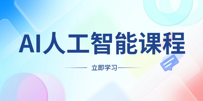AI人工智能课程，适合任何职业身份，掌握AI工具，打造副业创业新机遇_就是爱分享