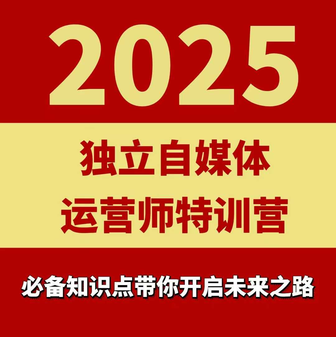 2025独立自媒体运营师特训营，一门针对本地实体运营+团购的课程_就是爱分享