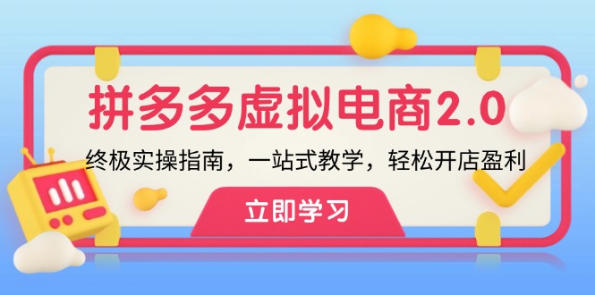拼多多 虚拟项目-2.0：终极实操指南，一站式教学，轻松开店盈利_就是爱分享