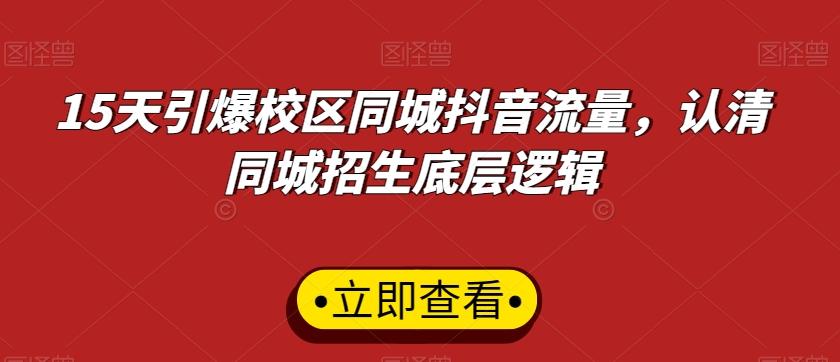 15天引爆校区同城抖音流量，认清同城招生底层逻辑_就是爱分享