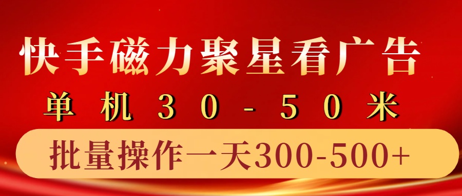 快手磁力聚星4.0实操玩法，单机30-50+10部手机一天三五张_就是爱分享