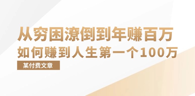 某付费文章：从穷困潦倒到年赚百万，她告诉你如何赚到人生第一个100万_就是爱分享
