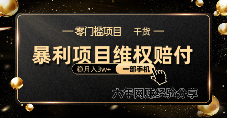 暴利项目线上维权赔付小白月入3w+一部手机改变思维不用剪辑写文案_就是爱分享