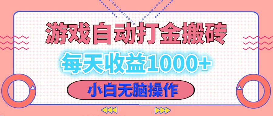 老款游戏自动打金搬砖，每天收益1000+ 小白无脑操作_就是爱分享