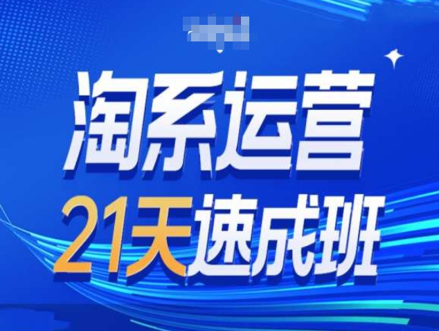 淘系运营21天速成班第34期-搜索最新玩法和25年搜索趋势_就是爱分享