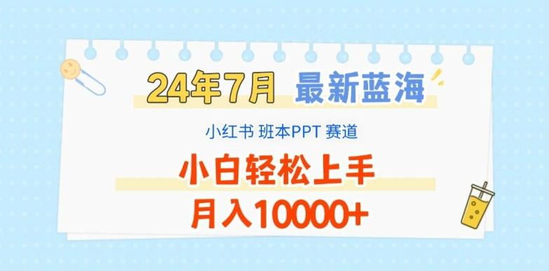 2024年7月最新蓝海赛道，小红书班本PPT项目，小白轻松上手，月入1W+【揭秘】_就是爱分享