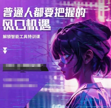 人工智能实战训练，普通人都要把握的风口机遇_就是爱分享