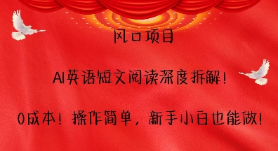 风口项目，AI英语短文阅读深度拆解，0成本，操作简单，新手小白也能做_就是爱分享