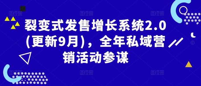 裂变式发售增长系统2.0(更新9月)，全年私域营销活动参谋_就是爱分享
