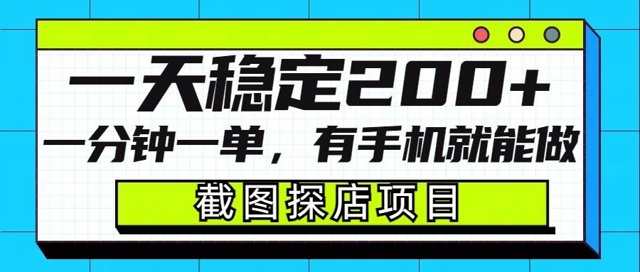 截图探店项目，一分钟一单，有手机就能做，一天稳定200+_就是爱分享