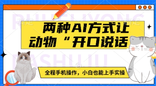 两种AI方式让动物“开口说话”  全程手机操作，小白也能上手实操_就是爱分享