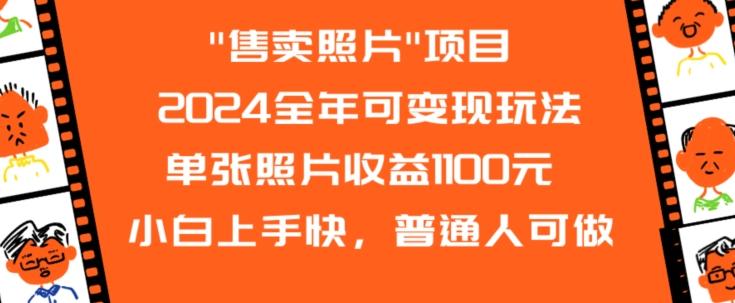 2024全年可变现玩法_就是爱分享