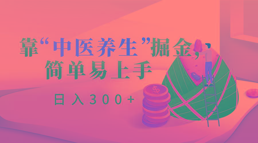 靠“中医养生”掘金，月入过万，简单易上手(附送7000份中医养生资料)_就是爱分享