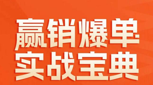 赢销爆单实战宝典，58个爆单绝招，逆风翻盘_就是爱分享
