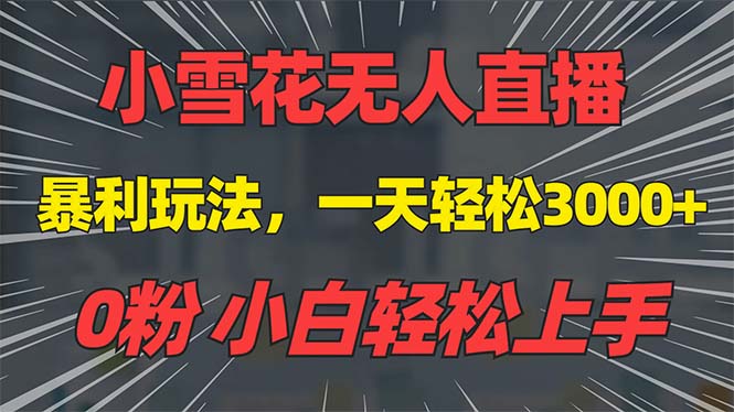 抖音雪花无人直播，一天躺赚3000+，0粉手机可搭建，不违规不限流，小白…_就是爱分享