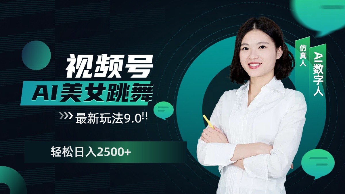 视频号AI美女跳舞日入2500+轻松赚钱最新玩法9.0_就是爱分享