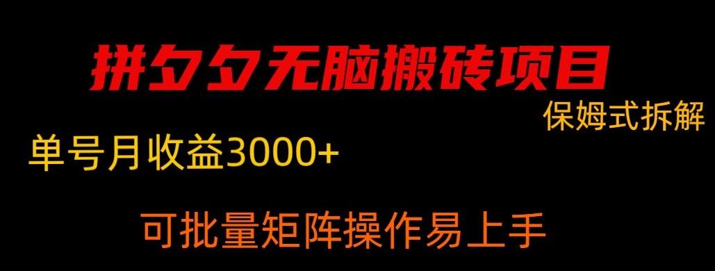 拼夕夕无脑搬砖，单号稳定收益3000+_就是爱分享
