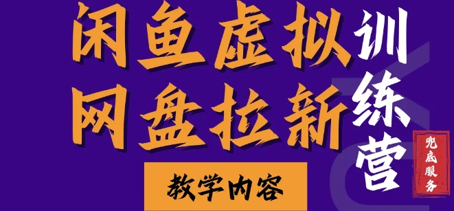 闲鱼虚拟网盘拉新训练营，两天快速人门，长久稳定被动收入，要在没有天花板的项目里赚钱_就是爱分享