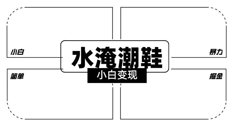 2024全新冷门水淹潮鞋无人直播玩法，小白也能轻松上手，打爆私域流量，轻松实现变现【揭秘】_就是爱分享