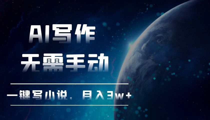 AI写作，无需手动，一键写小说，月入3w+_就是爱分享