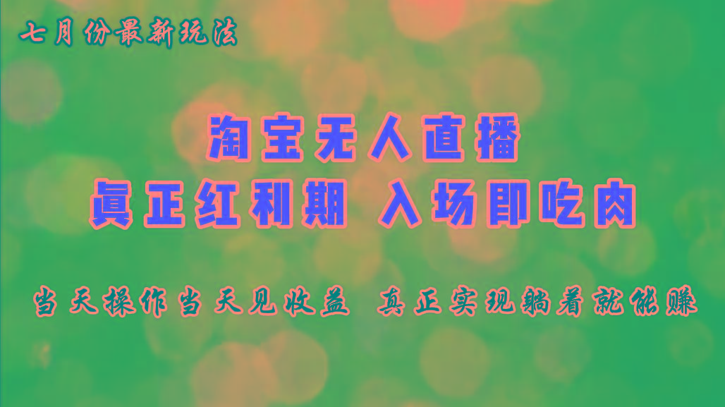 七月份淘宝无人直播最新玩法，入场即吃肉，真正实现躺着也能赚钱_就是爱分享