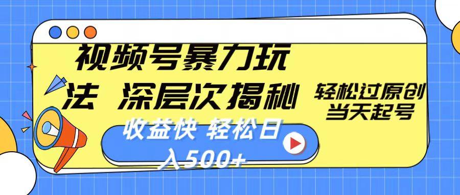 视频号暴力玩法，深层次揭秘,轻松过原创，当天起号，收益快，轻松日入500+_就是爱分享