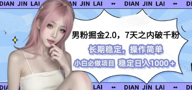 男粉掘金2.0 全新图文视频玩法，百分百过原创，多种变现思路【揭秘】_就是爱分享