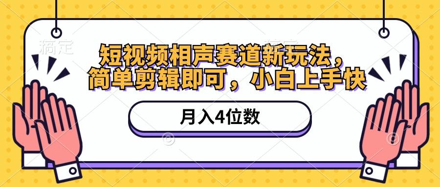 短视频相声赛道新玩法，简单剪辑即可，月入四位数(附软件+素材_就是爱分享