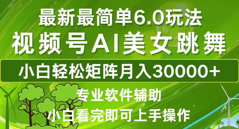 视频号最新最简单6.0玩法，当天起号小白也能轻松月入30000+_就是爱分享