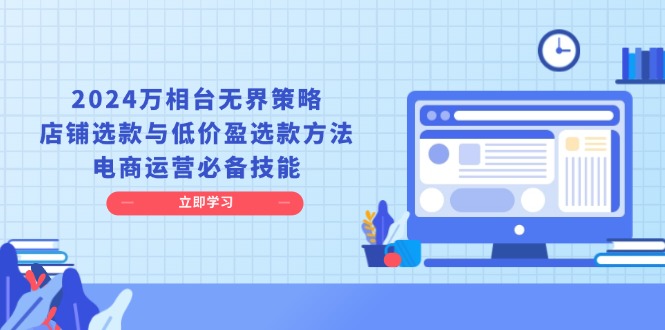 2024万相台无界策略，店铺选款与低价盈选款方法，电商运营必备技能_就是爱分享