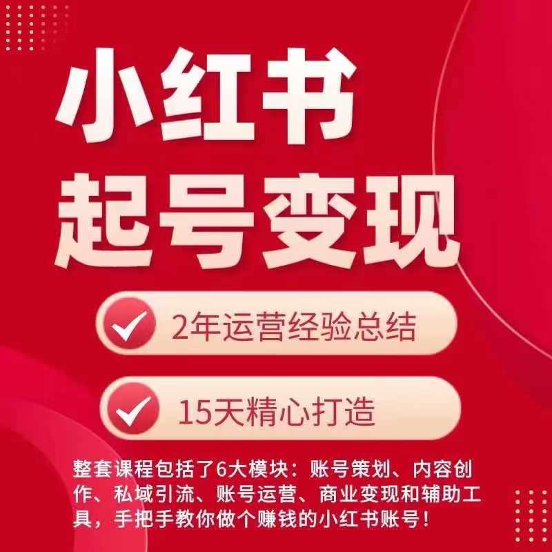 小红书从0~1快速起号变现指南，手把手教你做个赚钱的小红书账号_就是爱分享