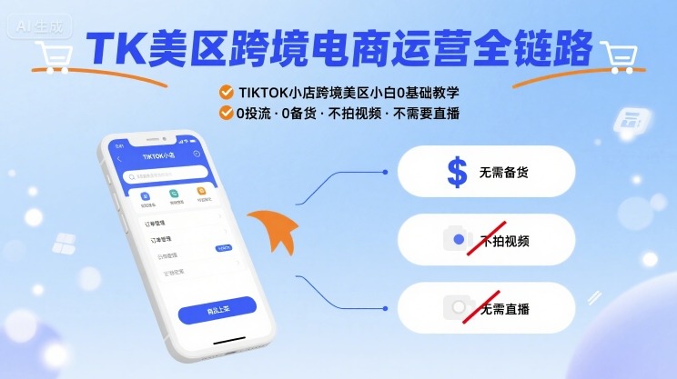 TK美区跨境电商运营全链路，TIKTOK小店跨境美区小白0基础教学，0投流0备货不拍视频不需要直播_就是爱分享