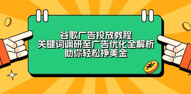 谷歌广告投放教程：关键词调研至广告优化全解析，助你轻松挣美金_就是爱分享