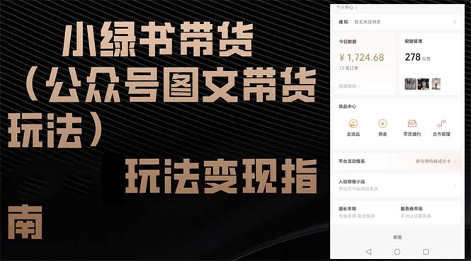 小绿书带货(公众号图文带货玩法_就是爱分享