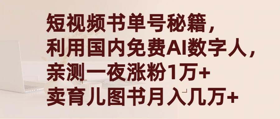 (9400期)短视频书单号秘籍，利用国产免费AI数字人，一夜爆粉1万+ 卖图书月入几万+_就是爱分享