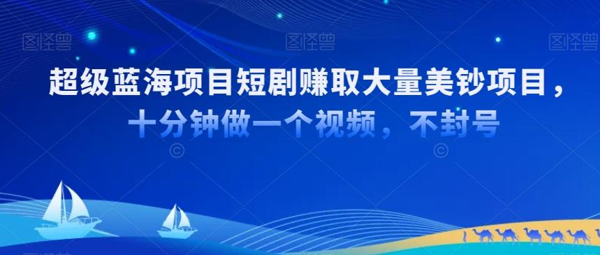 超级蓝海项目短剧赚取大量美钞项目，国内短剧出海tk赚美钞，十分钟做一个视频【揭秘】_就是爱分享