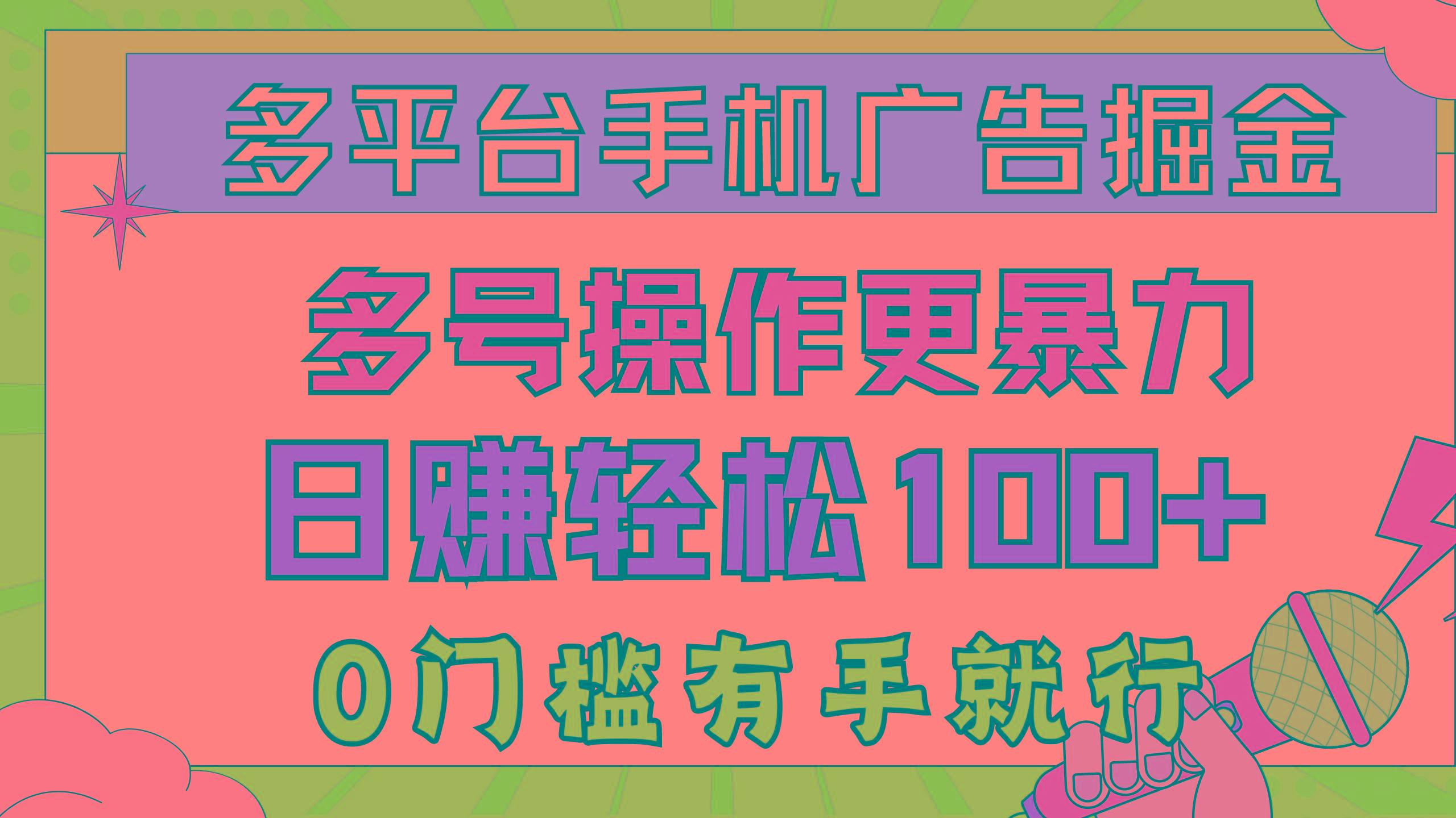 多平台手机广告掘， 多号操作更暴力，日赚轻松100+，0门槛有手就行_就是爱分享