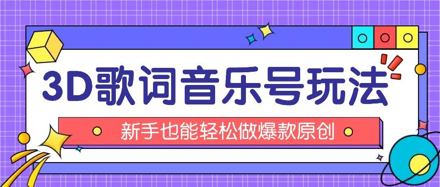 抖音3D歌词视频玩法：0粉挂载小程序，10分钟出成品，月收入万元_就是爱分享